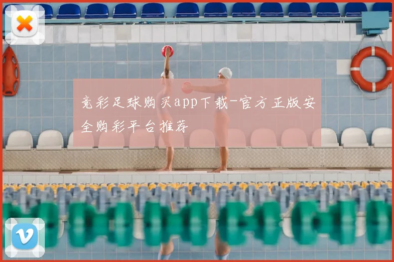 竞彩足球购买app下载-官方正版安全购彩平台推荐