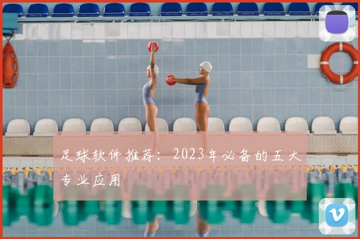 足球软件推荐：2023年必备的五大专业应用