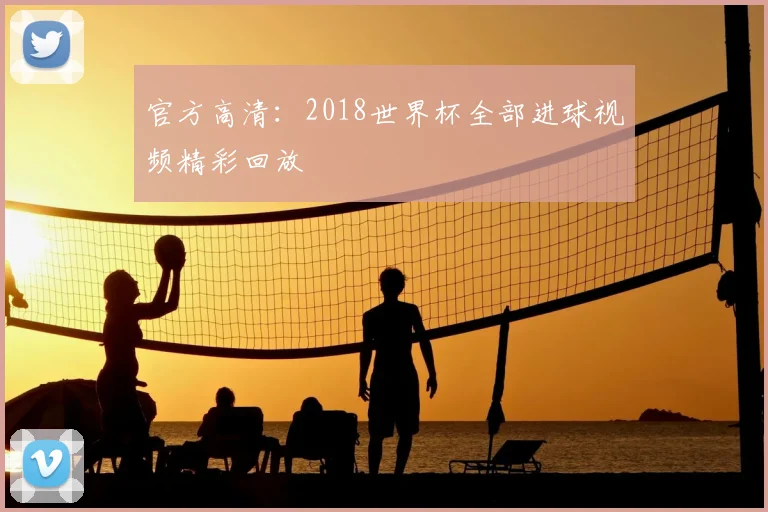 官方高清：2018世界杯全部进球视频精彩回放