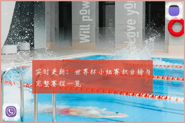 实时更新：世界杯小组赛积分榜与完整赛程一览