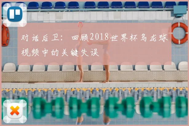 对话后卫：回顾2018世界杯乌龙球视频中的关键失误