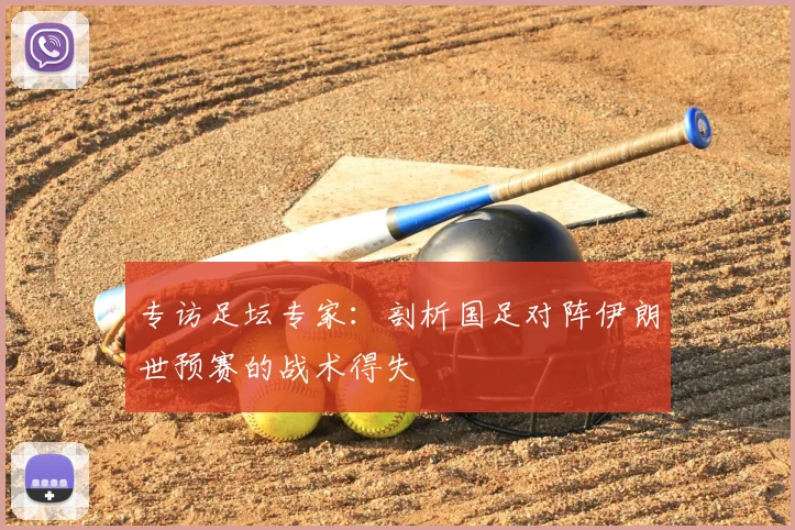 专访足坛专家:剖析国足对阵伊朗世预赛的战术得失