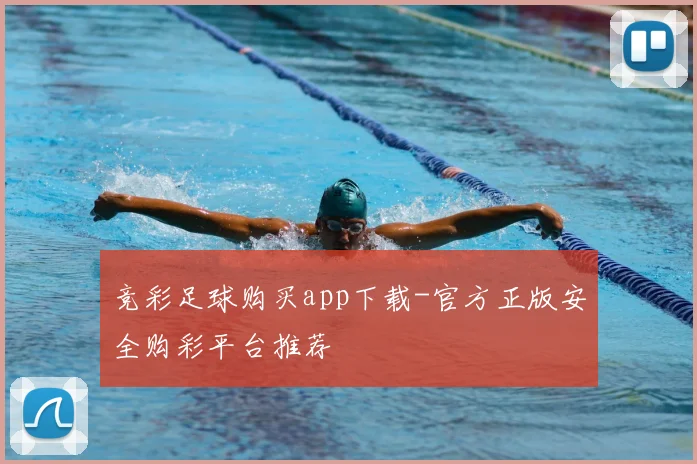 竞彩足球购买app下载-官方正版安全购彩平台推荐