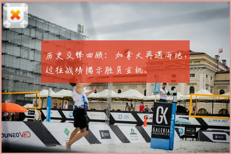 历史交锋回顾：加拿大再遇海地，过往战绩揭示胜负玄机。