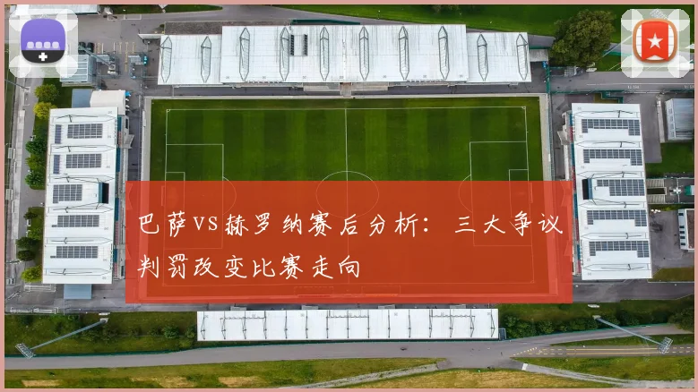 巴萨vs赫罗纳赛后分析：三大争议判罚改变比赛走向