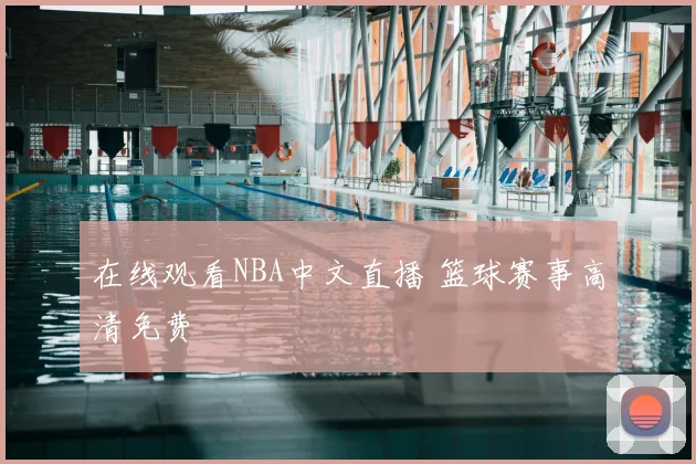在线观看NBA中文直播 篮球赛事高清免费