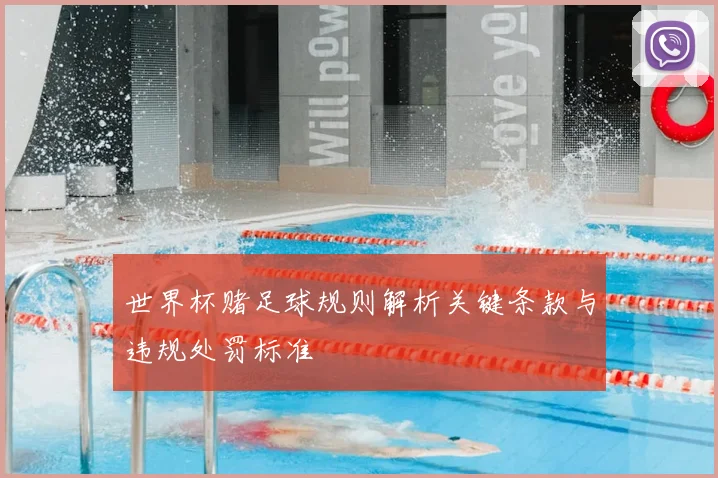 世界杯赌足球规则解析关键条款与违规处罚标准