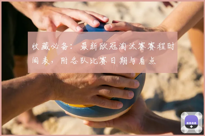 收藏必备：最新欧冠淘汰赛赛程时间表，附各队比赛日期与看点