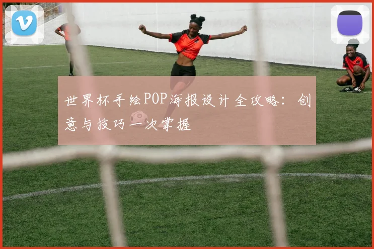 世界杯手绘POP海报设计全攻略：创意与技巧一次掌握