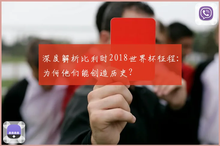 深度解析比利时2018世界杯征程：为何他们能创造历史？
