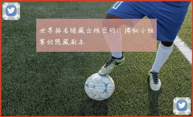 世界排名暗藏出线密码：揭秘小组赛的隐藏剧本